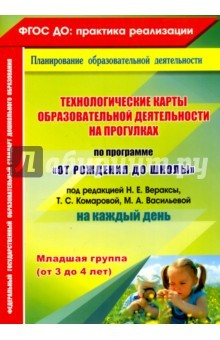 Книга Технолог.карты образ.деят.на прогулках Млад.группа на ReadRate.com книга Технолог.карты образ.деят.на прогулках Млад.группа