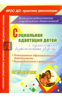 Книга Социал.адаптац.детей с огран.возм.здоровья 1,5-3л на ReadRate.com книга Социал.адаптац.детей с огран.возм.здоровья 1,5-3л