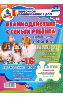 Книга Взаимодействие с семьей ребенка. Планирование взаимодействия с семьями воспитанников на год. Ср.гр. на ReadRate.com книга Взаимодействие с семьей ребенка. Планирование взаимодействия с семьями воспитанников на год. Ср.гр.