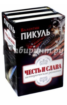 Книга Честь и слава. Исторические романы. Комплект из 3-х книг на ReadRate.com книга Честь и слава. Исторические романы. Комплект из 3-х книг