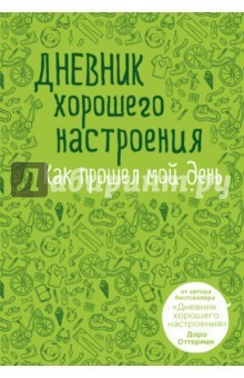 Книга Дневник хорошего настроения. Как прошел день (зел) на ReadRate.com книга Дневник хорошего настроения. Как прошел день (зел)