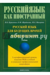 Книга Русский язык для будущих врачей. Medical Russian на ReadRate.com книга Русский язык для будущих врачей. Medical Russian