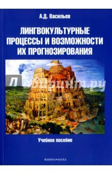 Книга Лингвокультурные процессы и возможности их прогноз на ReadRate.com книга Лингвокультурные процессы и возможности их прогноз