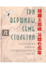 Книга Три вершины, семь столетий. Антология лирики Китая на ReadRate.com книга Три вершины, семь столетий. Антология лирики Китая