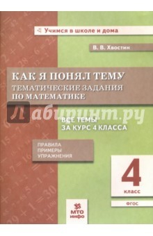 Книга Математика. 4 класс. Как я понял тему. Тематические задания. ФГОС на ReadRate.com книга Математика. 4 класс. Как я понял тему. Тематические задания. ФГОС