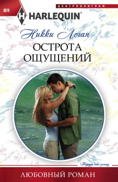 Книга Острота ощущений на ReadRate.com книга Острота ощущений
