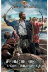 книга Афанасий Никитин