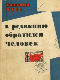 Книга В редакцию обратился человек… на ReadRate.com книга В редакцию обратился человек…