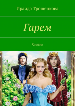 Книга Гарем. Сказка на ReadRate.com книга Гарем. Сказка