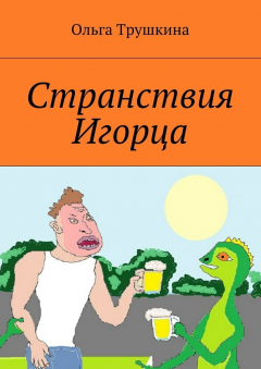 Книга Странствия Игорца на ReadRate.com книга Странствия Игорца