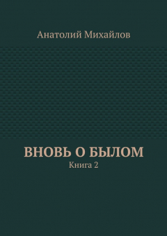 Книга Вновь о былом. Книга 2 на ReadRate.com книга Вновь о былом. Книга 2