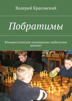 Книга Побратимы. Юмористическое посвящение любителям шахмат на ReadRate.com книга Побратимы. Юмористическое посвящение любителям шахмат