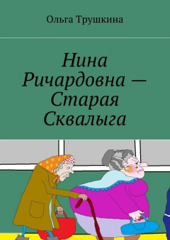 Книга Нина Ричардовна – Старая Сквалыга на ReadRate.com книга Нина Ричардовна – Старая Сквалыга