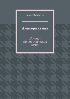 Книга Альтернатива. Научно-фантастический роман на ReadRate.com книга Альтернатива. Научно-фантастический роман