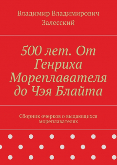 Книга 500 лет. От Генриха Мореплавателя до Чэя Блайта. Сборник очерков о выдающихся мореплавателях на ReadRate.com книга 500 лет. От Генриха Мореплавателя до Чэя Блайта. Сборник очерков о выдающихся мореплавателях