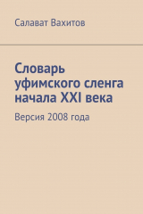 книга Словарь уфимского сленга начала XXI века. Версия 2008 года