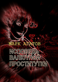 Книга Исповедь валютной проститутки на ReadRate.com книга Исповедь валютной проститутки