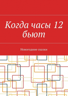 Книга Когда часы 12 бьют. Новогодние сказки на ReadRate.com книга Когда часы 12 бьют. Новогодние сказки