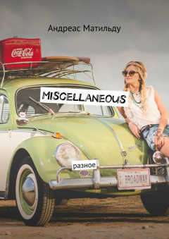 Книга Miscellaneous. Разное на ReadRate.com книга Miscellaneous. Разное