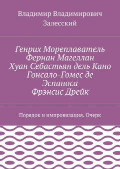 Книга Генрих Мореплаватель, Фернан Магеллан, Хуан Себастьян дель Кано, Гонсало-Гомес де Эспиноса, Фрэнсис Дрейк. Порядок и импровизация. Очерк на ReadRate.com книга Генрих Мореплаватель, Фернан Магеллан, Хуан Себастьян дель Кано, Гонсало-Гомес де Эспиноса, Фрэнсис Дрейк. Порядок и импровизация. Очерк