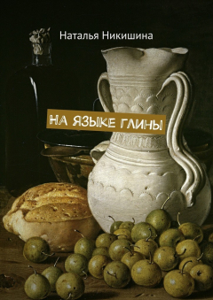 Книга На языке глины на ReadRate.com книга На языке глины