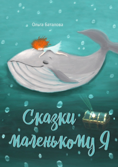 Книга Сказки маленькому Я на ReadRate.com книга Сказки маленькому Я