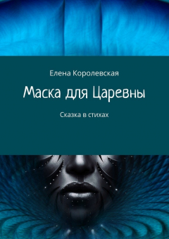 Книга Маска для Царевны. Сказка в стихах на ReadRate.com книга Маска для Царевны. Сказка в стихах