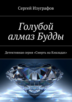 Книга Голубой алмаз Будды. Детективная серия «Смерть на Кикладах» на ReadRate.com книга Голубой алмаз Будды. Детективная серия «Смерть на Кикладах»