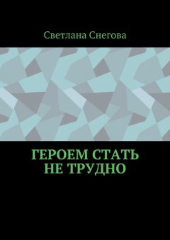Книга Героем стать не трудно на ReadRate.com книга Героем стать не трудно