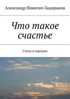 Книга Что такое счастье. Стихи и пародии на ReadRate.com книга Что такое счастье. Стихи и пародии