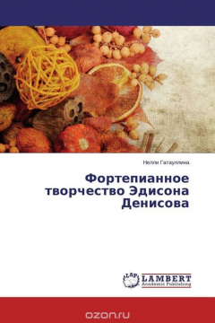 Книга Фортепианное творчество Эдисона Денисова на ReadRate.com книга Фортепианное творчество Эдисона Денисова