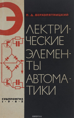 Книга Электрические элементы автоматики на ReadRate.com книга Электрические элементы автоматики