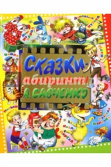 книга Сказки - мультфильмы А. Савченко