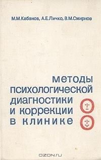 Книга Методы психологической диагностики и коррекции в клинике на ReadRate.com книга Методы психологической диагностики и коррекции в клинике
