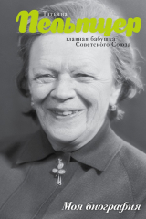 книга Татьяна Пельтцер. Главная бабушка Советского Союза