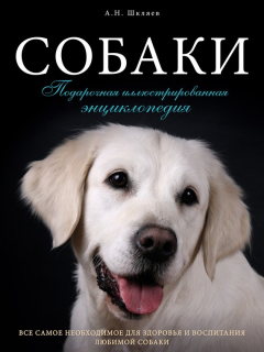 Книга Собаки. Подарочная иллюстрированная энциклопедия на ReadRate.com книга Собаки. Подарочная иллюстрированная энциклопедия