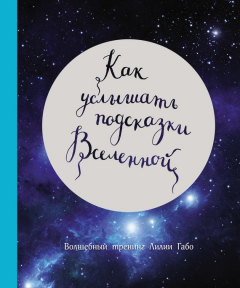 Книга Как услышать подсказки Вселенной на ReadRate.com книга Как услышать подсказки Вселенной