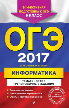 Книга ОГЭ-2017. Информатика. Тематические тренировочные задания. 9 класс на ReadRate.com книга ОГЭ-2017. Информатика. Тематические тренировочные задания. 9 класс