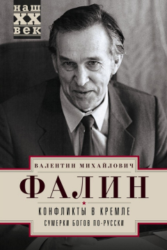 Книга Конфликты в Кремле. Сумерки богов по-русски на ReadRate.com книга Конфликты в Кремле. Сумерки богов по-русски