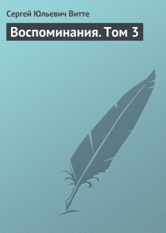 Книга Воспоминания. Том 3 на ReadRate.com книга Воспоминания. Том 3