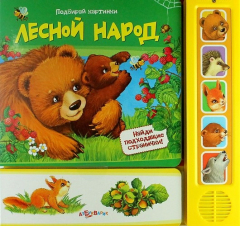 книга Лесной народ