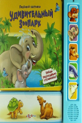 книга Удивительный зоопарк