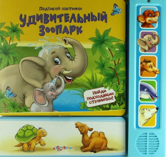 книга Удивительный зоопарк