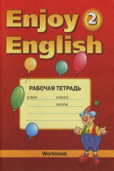 книга Enjoy English 2: Workbook / Рабочая тетрадь к учебнику английского языка "Enjoy English". 2 класс