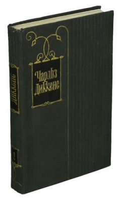 Книга Чарльз Диккенс. Собрание сочинений в тридцати томах. Том 1 на ReadRate.com книга Чарльз Диккенс. Собрание сочинений в тридцати томах. Том 1