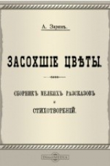 книга Засохшие цветы