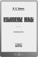 книга Необыкновенные жильцы