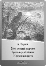 Книга Мой первый сюртук. Братья-разбойники. Неудачная охота на ReadRate.com книга Мой первый сюртук. Братья-разбойники. Неудачная охота