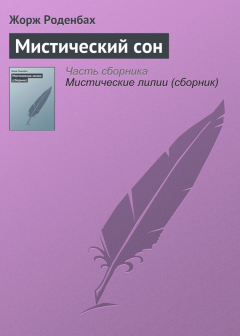 Книга Мистический сон на ReadRate.com книга Мистический сон