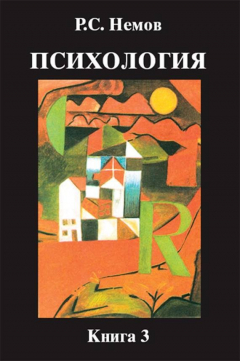 Книга Психология. Книга 3. Психодиагностика. Введение в научное психологическое исследование с элементами математической статистики на ReadRate.com книга Психология. Книга 3. Психодиагностика. Введение в научное психологическое исследование с элементами математической статистики